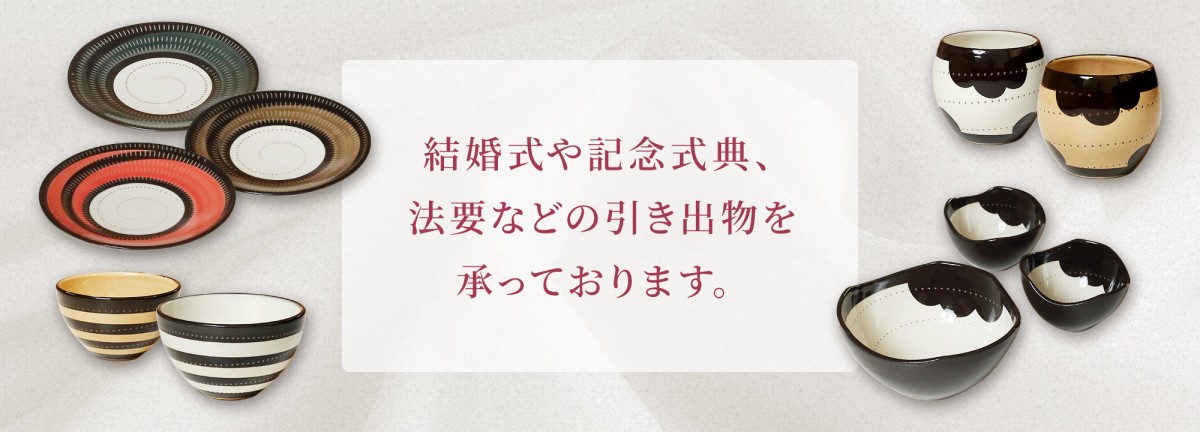 結婚式や記念式典、法要などの引き出物を承っております。