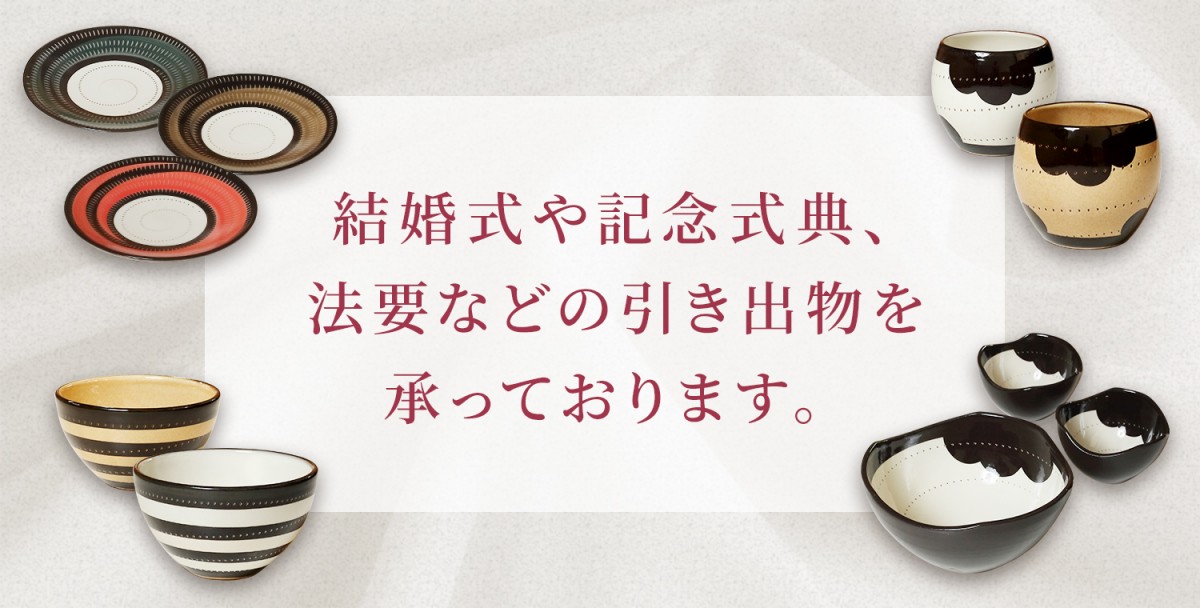 結婚式や記念式典、法要などの引き出物を承っております。