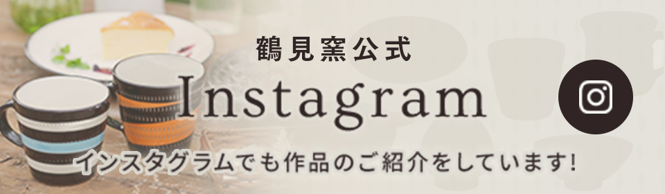 鶴見窯公式Instagram インスタグラムでも作品のご紹介をしています！