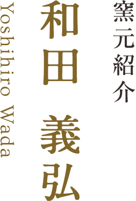 窯元紹介 和田 義弘 Yoshihiro Wada